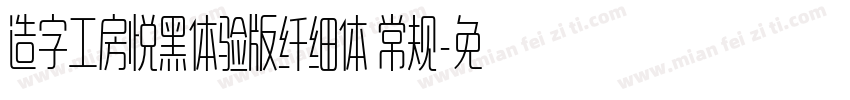 造字工房悦黑体验版纤细体 常规字体转换